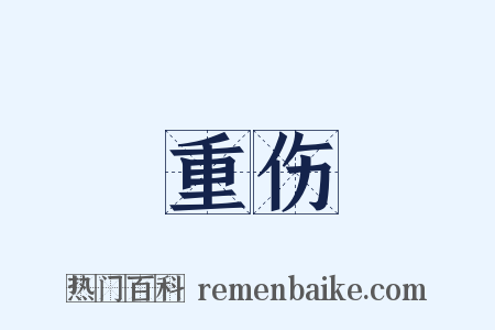 重伤是什么意思的图片